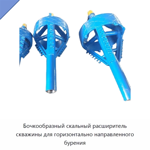 Бочкообразный скальный расширитель скважины для горизонтально направленного бурения