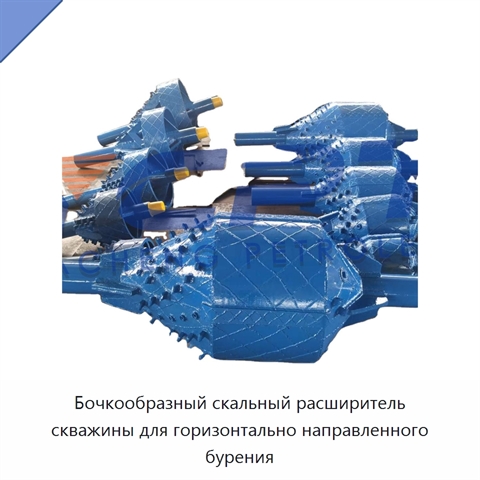 Бочкообразный скальный расширитель скважины для горизонтально направленного бурения