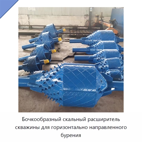 Бочкообразный скальный расширитель скважины для горизонтально направленного бурения