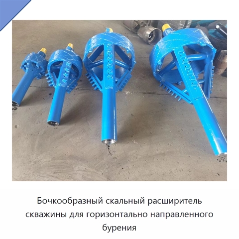 Бочкообразный скальный расширитель скважины для горизонтально направленного бурения