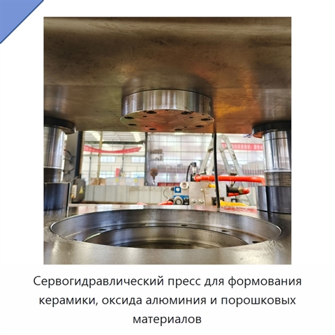 Сервогидравлический пресс для формования керамики, оксида алюминия и порошковых материалов