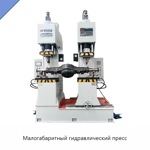 Малогабаритный гидравлический пресс