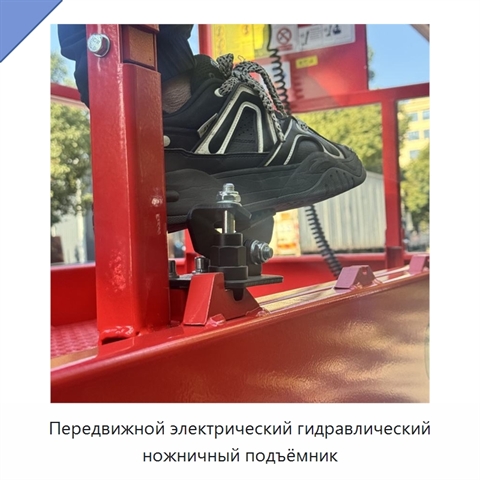 Передвижной электрический гидравлический ножничный подъёмник