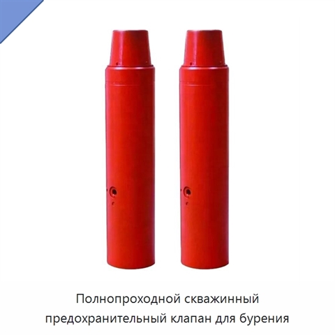 Полнопроходной скважинный предохранительный клапан для бурения