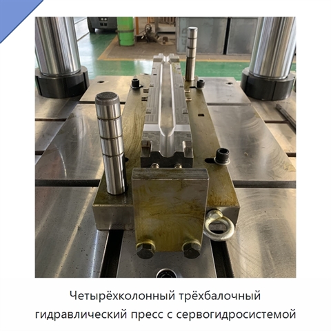 Четырёхколонный трёхбалочный гидравлический пресс с сервогидросистемой