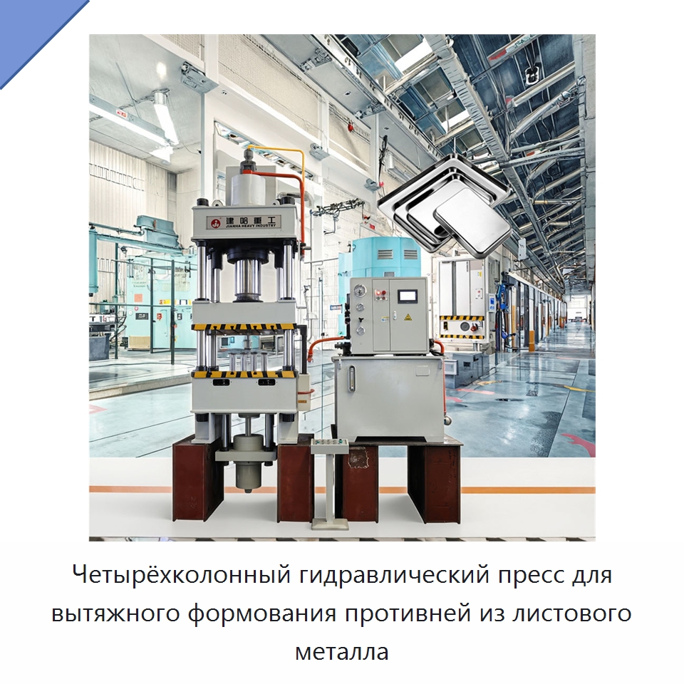 Четырёхколонный гидравлический пресс для вытяжного формования противней из листового металла — Гидравлические прессы