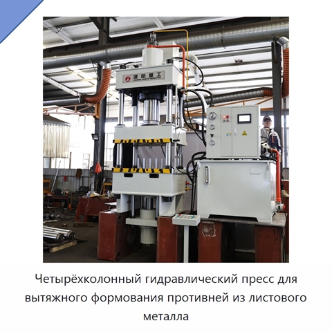 Четырёхколонный гидравлический пресс для вытяжного формования противней из листового металла
