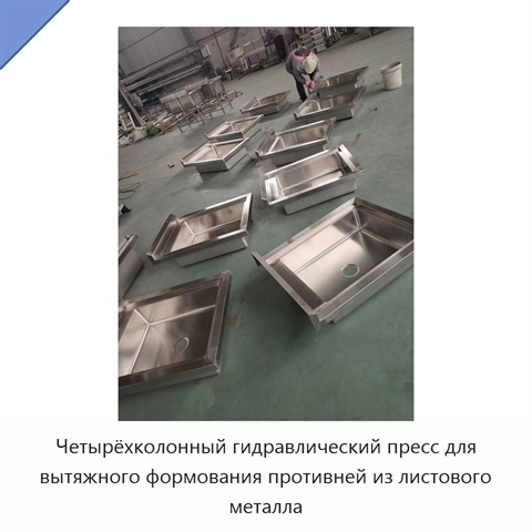 Четырёхколонный гидравлический пресс для вытяжного формования противней из листового металла