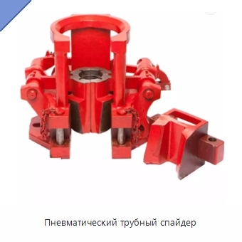 Пневматический трубный спайдер