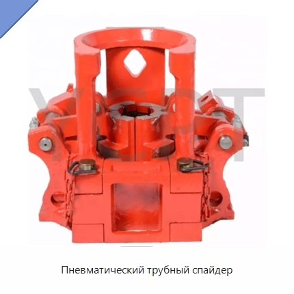 Пневматический трубный спайдер