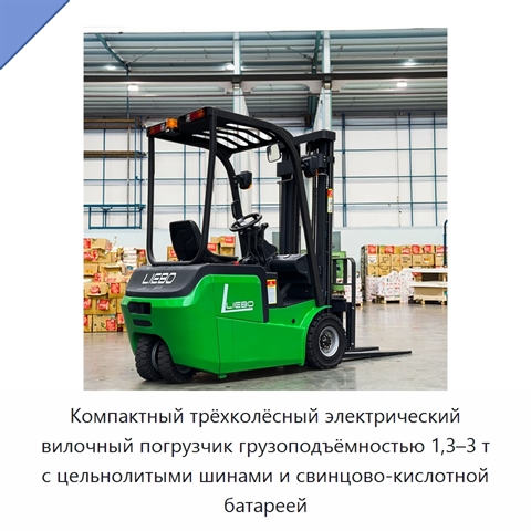 Компактный трёхколёсный электрический вилочный погрузчик грузоподъёмностью 1,3–3 т с цельнолитыми шинами и свинцово-кислотной батареей