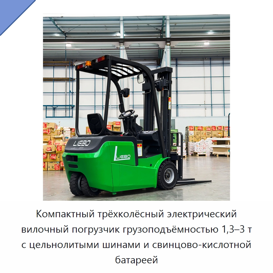 Компактный трёхколёсный электрический вилочный погрузчик грузоподъёмностью 1,3–3 т с цельнолитыми шинами и свинцово-кислотной батареей — Вилочные погрузчики