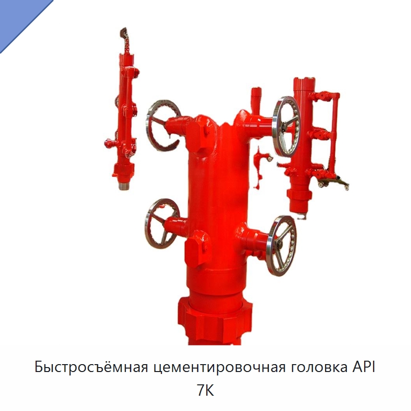 Быстросъёмная цементировочная головка API 7K — Горнодобывающее оборудование
