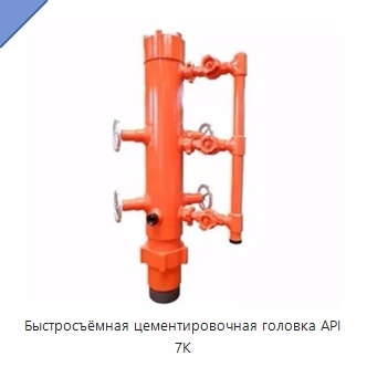 Быстросъёмная цементировочная головка API 7K