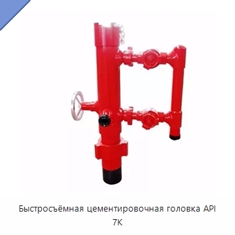 Быстросъёмная цементировочная головка API 7K