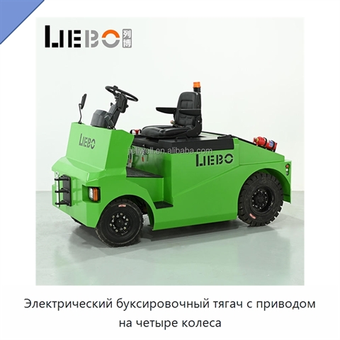 Электрический буксировочный тягач с приводом на четыре колеса