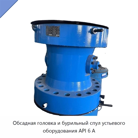 Обсадная головка и бурильный спул устьевого оборудования API 6 А