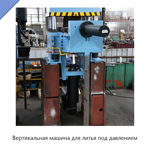 Вертикальная машина для литья под давлением