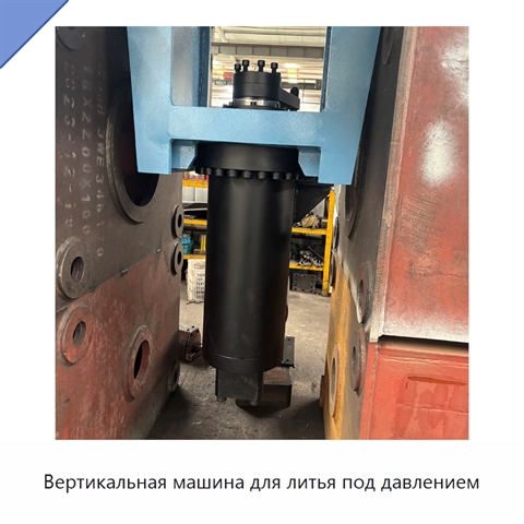 Вертикальная машина для литья под давлением