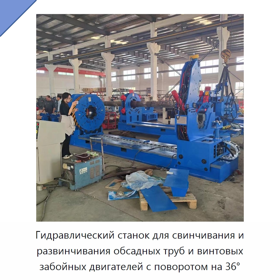 Гидравлический станок для свинчивания и развинчивания обсадных труб и винтовых забойных двигателей с поворотом на 36°