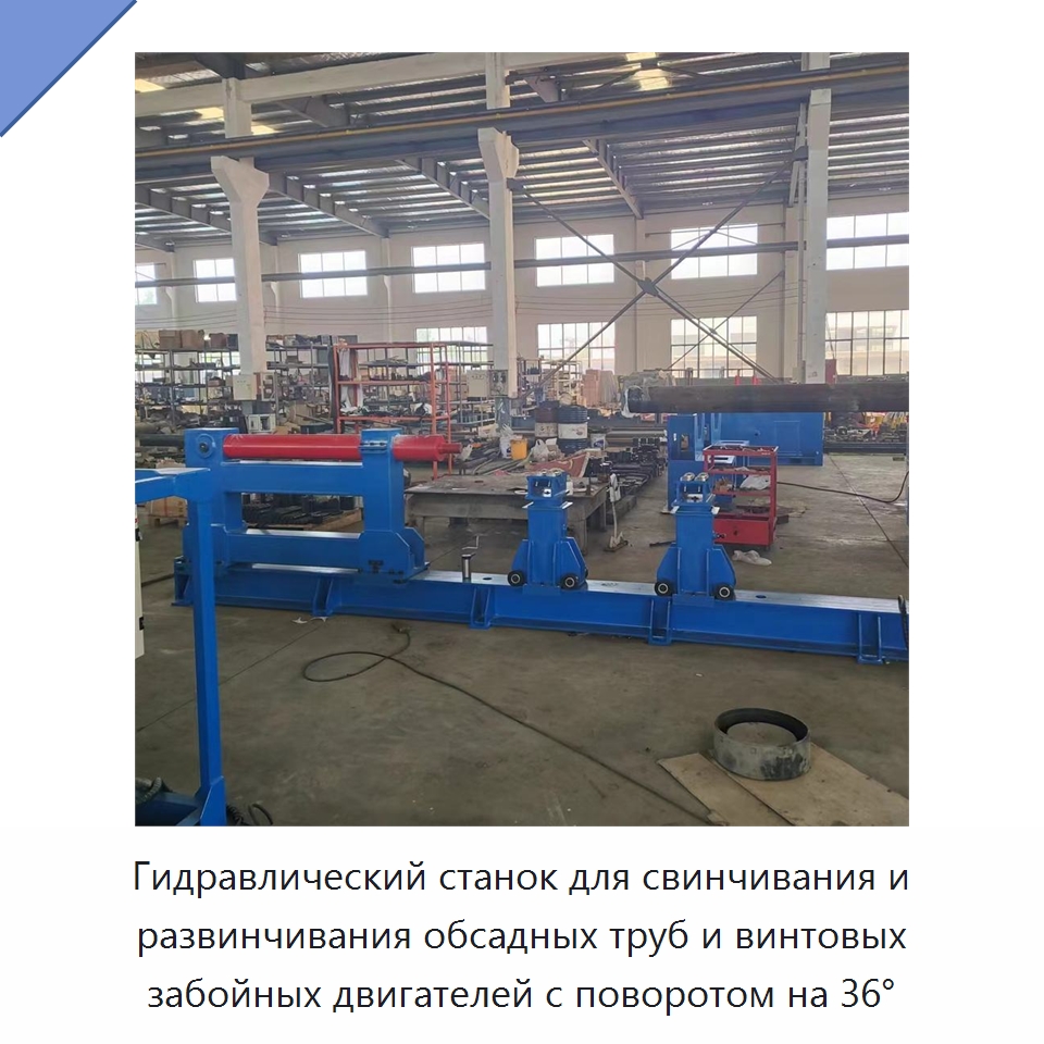 Гидравлический станок для свинчивания и развинчивания обсадных труб и винтовых забойных двигателей с поворотом на 36°