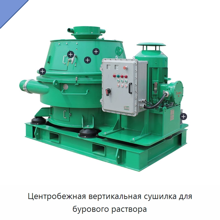 Центробежная вертикальная сушилка для бурового раствора — Нефтепромысловое оборудование