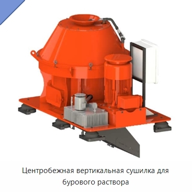 Центробежная вертикальная сушилка для бурового раствора