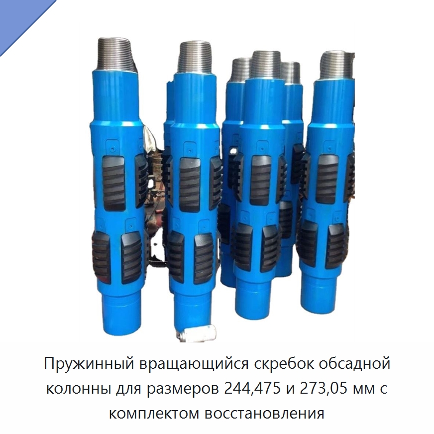 Пружинный вращающийся скребок обсадной колонны для размеров 244,475 и 273,05 мм с комплектом восстановления — Горнодобывающее оборудование