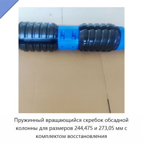 Пружинный вращающийся скребок обсадной колонны для размеров 244,475 и 273,05 мм с комплектом восстановления