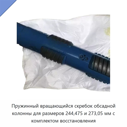 Пружинный вращающийся скребок обсадной колонны для размеров 244,475 и 273,05 мм с комплектом восстановления