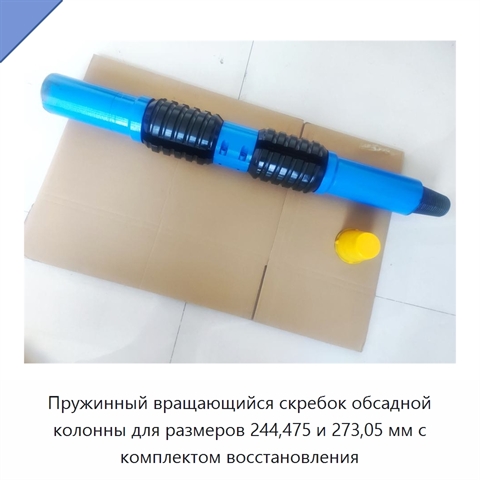 Пружинный вращающийся скребок обсадной колонны для размеров 244,475 и 273,05 мм с комплектом восстановления