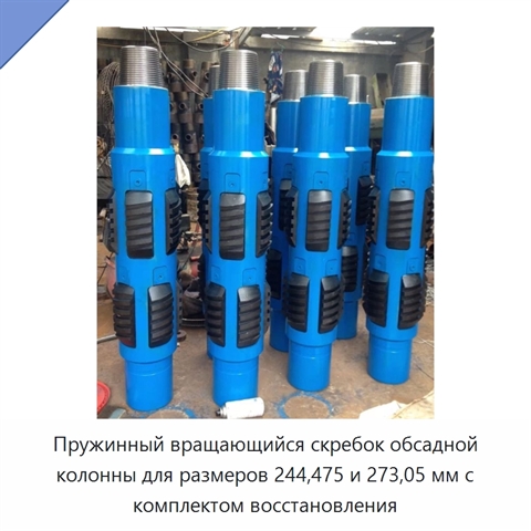 Пружинный вращающийся скребок обсадной колонны для размеров 244,475 и 273,05 мм с комплектом восстановления