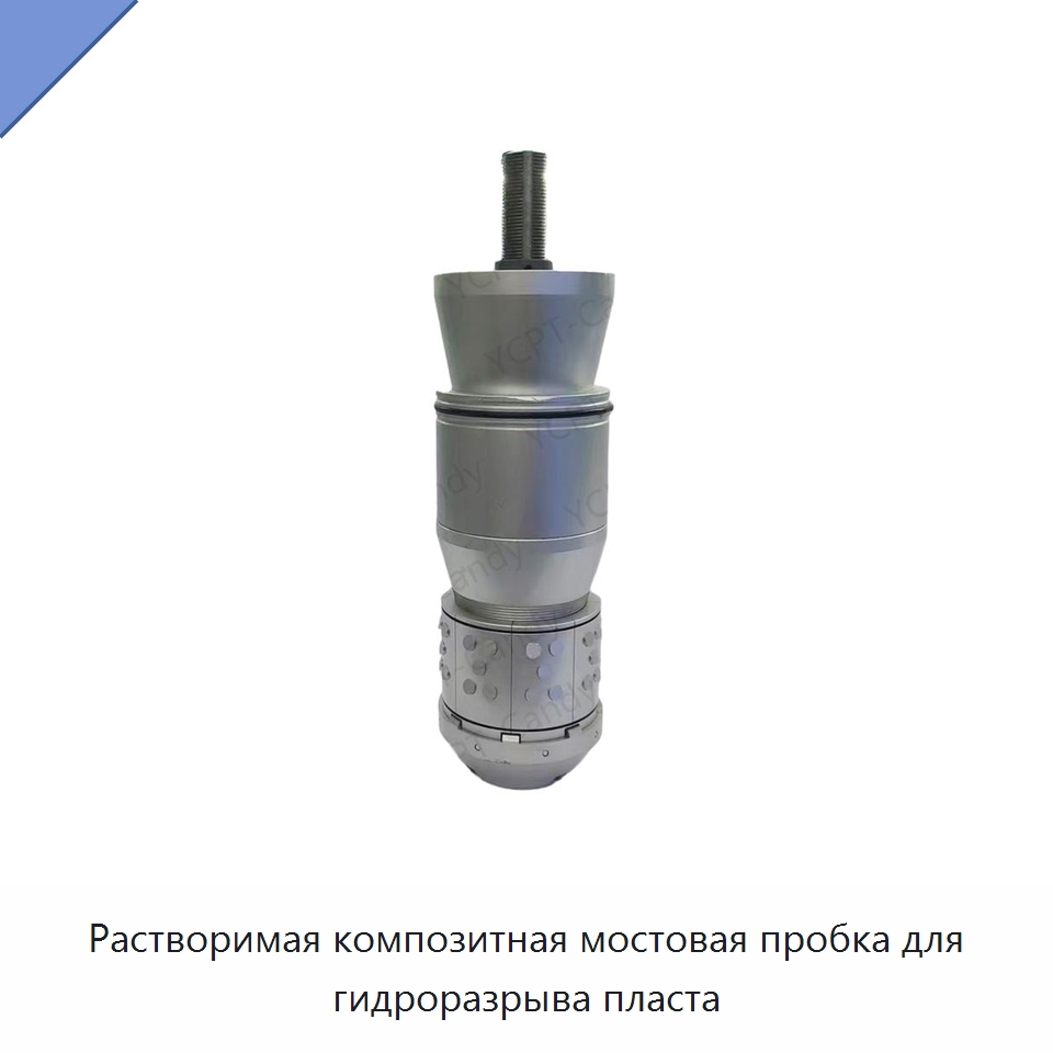 Растворимая композитная мостовая пробка для гидроразрыва пласта — Горнодобывающее оборудование