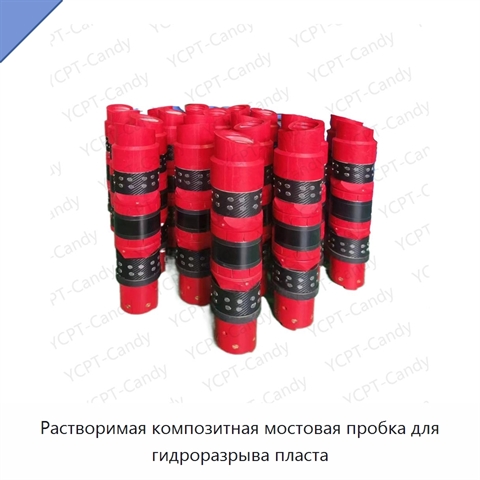 Растворимая композитная мостовая пробка для гидроразрыва пласта