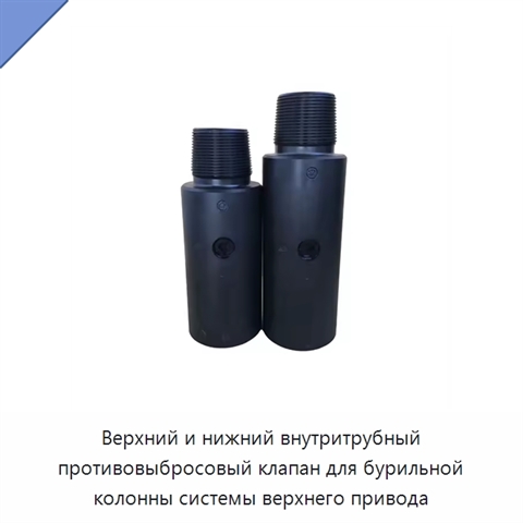 Верхний и нижний внутритрубный противовыбросовый клапан для бурильной колонны системы верхнего привода