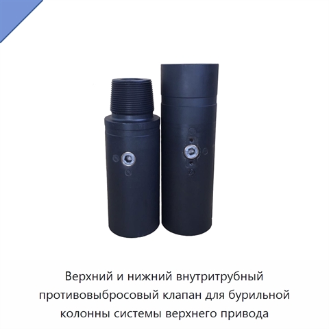 Верхний и нижний внутритрубный противовыбросовый клапан для бурильной колонны системы верхнего привода