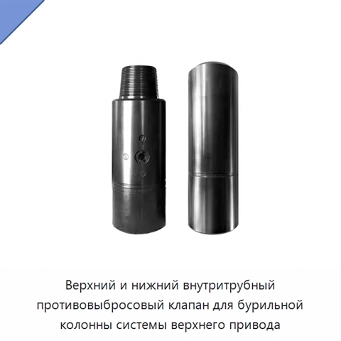 Верхний и нижний внутритрубный противовыбросовый клапан для бурильной колонны системы верхнего привода