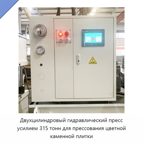 Двухцилиндровый гидравлический пресс усилием 315 тонн для прессования цветной каменной плитки