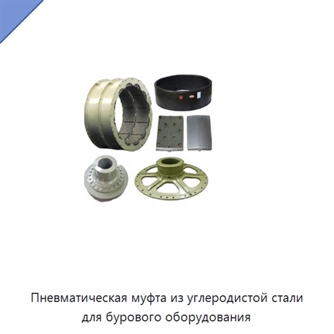 Пневматическая муфта из углеродистой стали для бурового оборудования