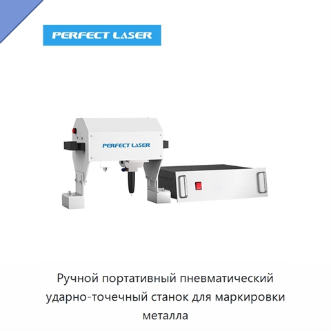 Ручной портативный пневматический ударно-точечный станок для маркировки металла