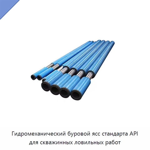Гидромеханический буровой ясс стандарта API для скважинных ловильных работ