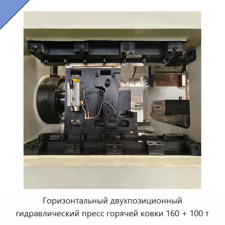 Горизонтальный двухпозиционный гидравлический пресс горячей ковки 160 + 100 т