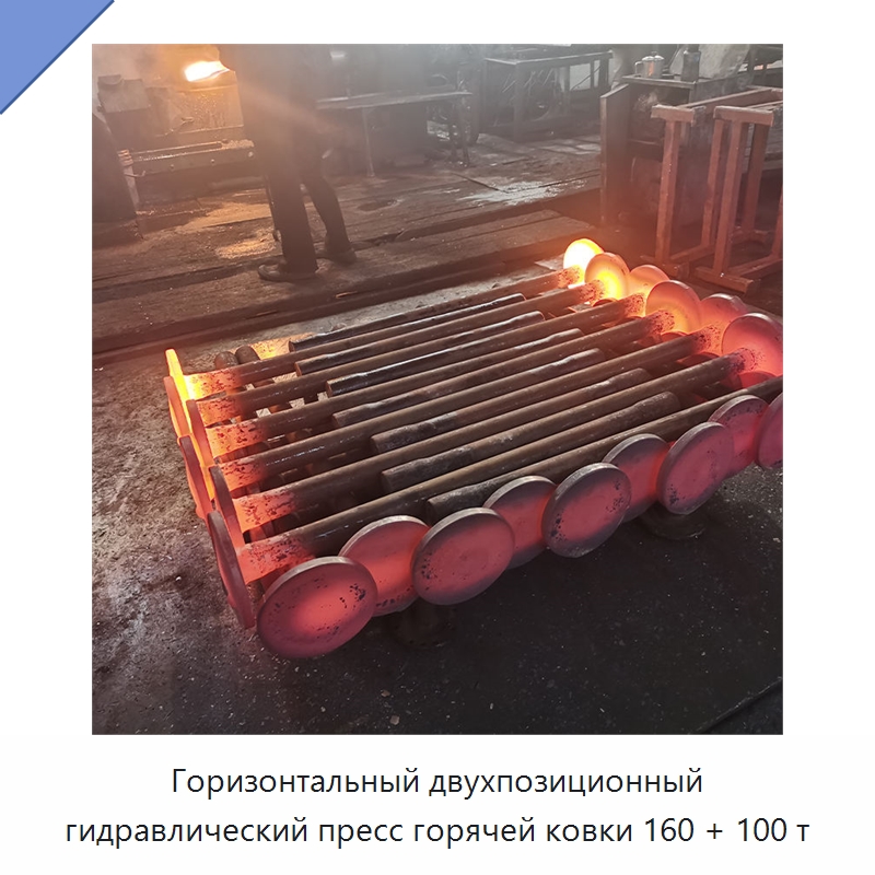 Горизонтальный двухпозиционный гидравлический пресс горячей ковки 160 + 100 т