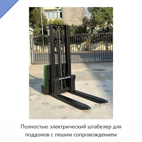 Полностью электрический штабелер для поддонов с пешим сопровождением