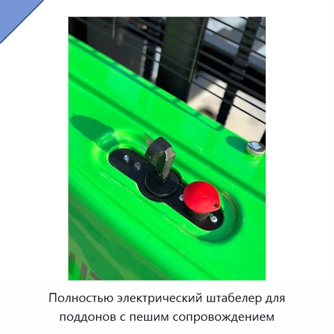 Полностью электрический штабелер для поддонов с пешим сопровождением