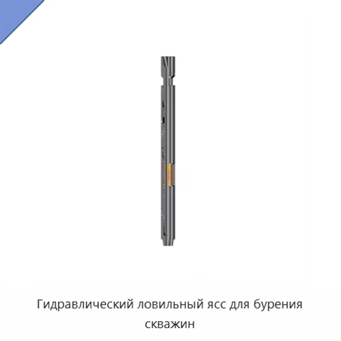 Гидравлический ловильный ясс для бурения скважин