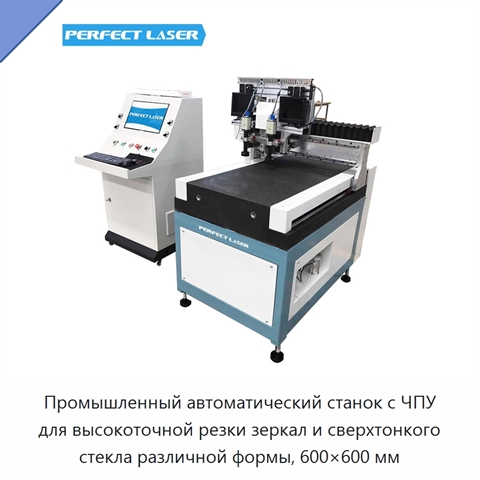 Промышленный автоматический станок с ЧПУ для высокоточной резки зеркал и сверхтонкого стекла различной формы, 600×600 мм