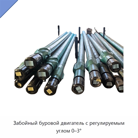 Забойный буровой двигатель с регулируемым углом 0–3°