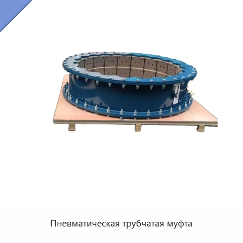 Пневматическая трубчатая муфта
