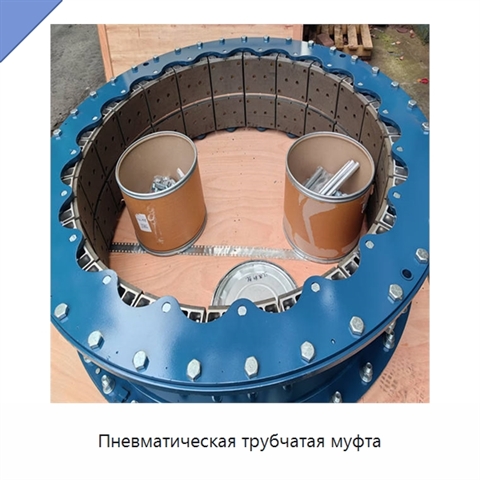 Пневматическая трубчатая муфта